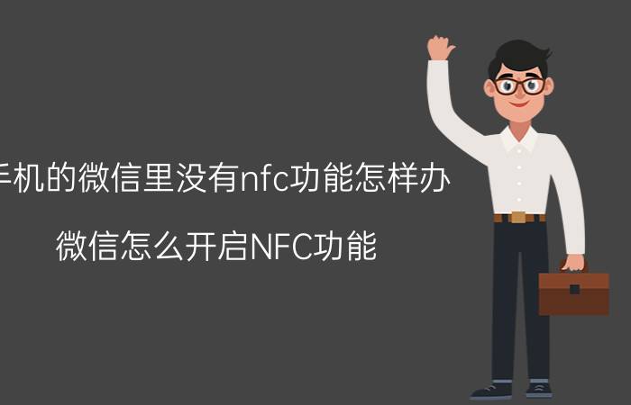 手机的微信里没有nfc功能怎样办 微信怎么开启NFC功能？